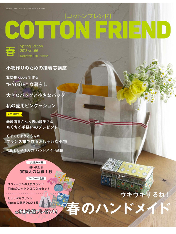 cottonfriendspring2018